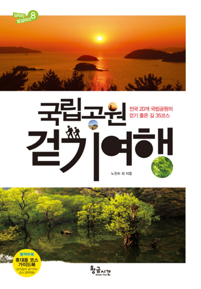 황금시간 국립공원 걷기여행 - 전국 20개 국립공원의 걷기 좋은 길 35코스 (길따라 발길따라 8)