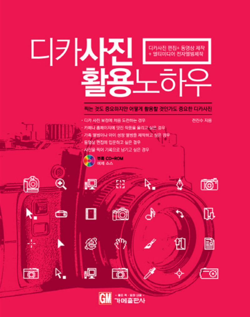 디카사진 활용 노하우 (CD1장포함) : 디카사진편집+동영상제작 멀티미디어 전자앨범 제작