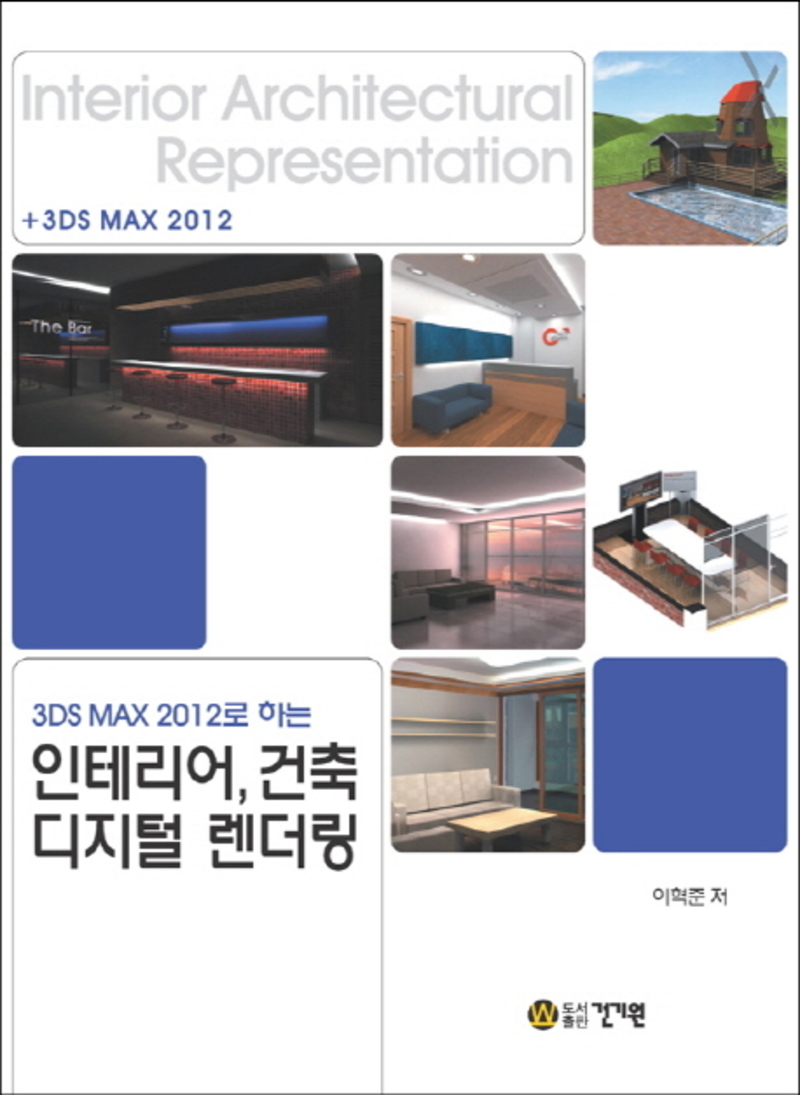 3DS MAX 2012로 하는 인테리어 건축 디지털 렌더링