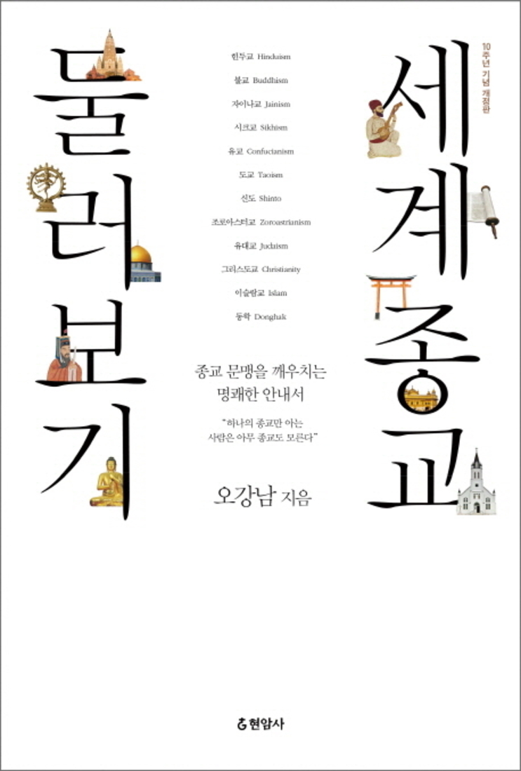 현암사 세계종교 둘러보기 (개정판)