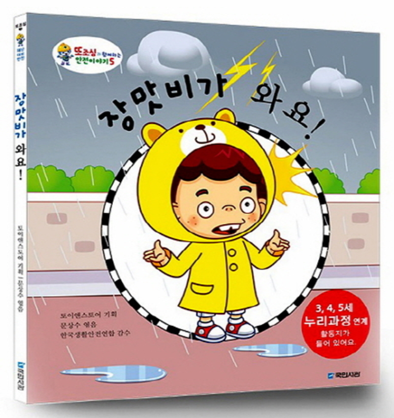 장맛비가 와요 (또조심과 함께하는 안전이야기 5)