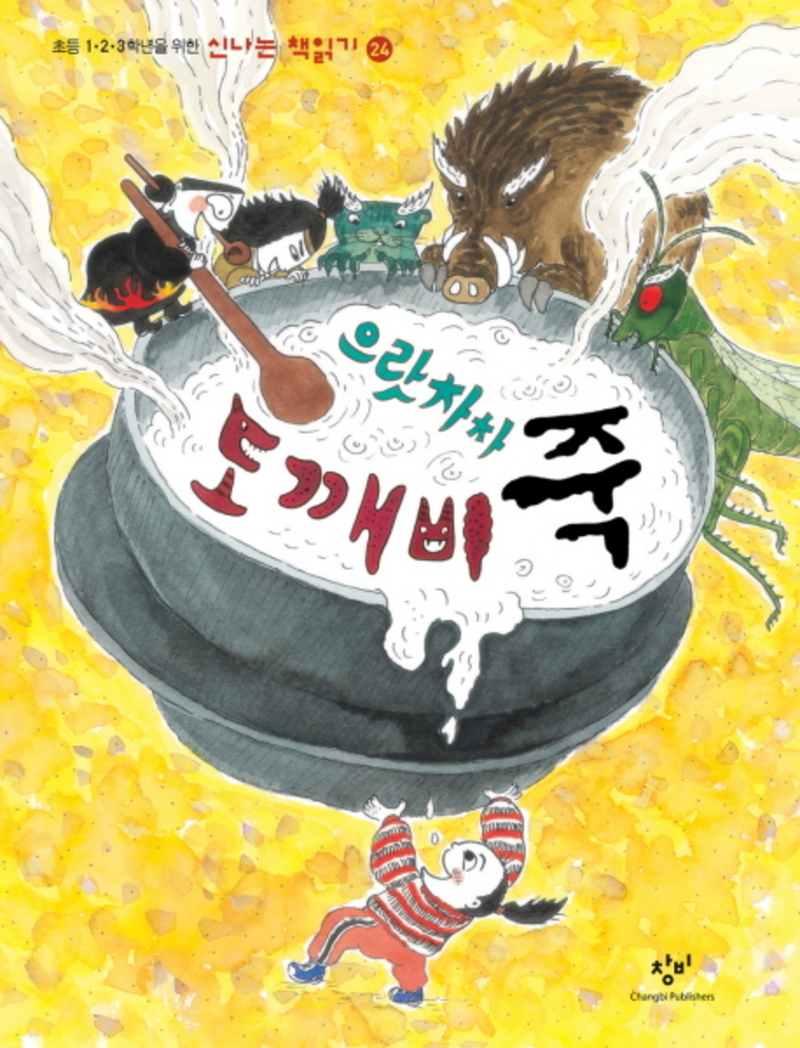 으랏차차 도깨비죽 (신나는책읽기 24)