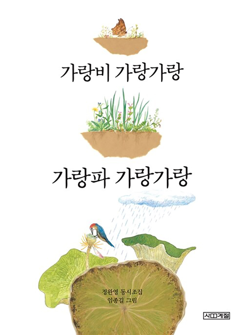 사계절 가랑비 가랑가랑 가랑파 가랑가랑 (사계절 동시집 4)