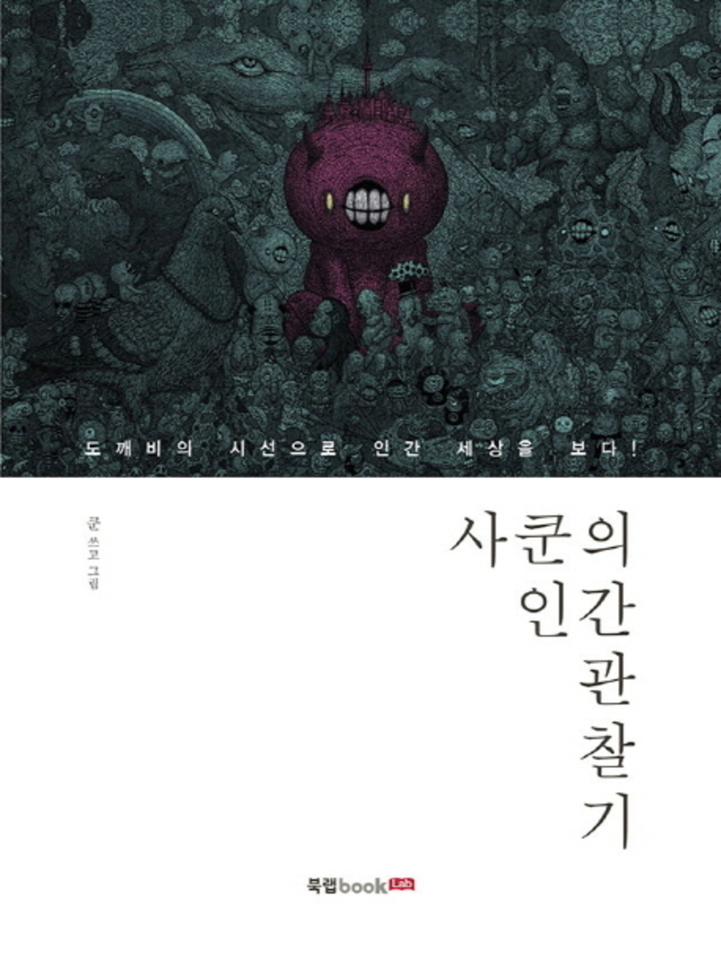 북랩 사쿤의 인간 관찰기