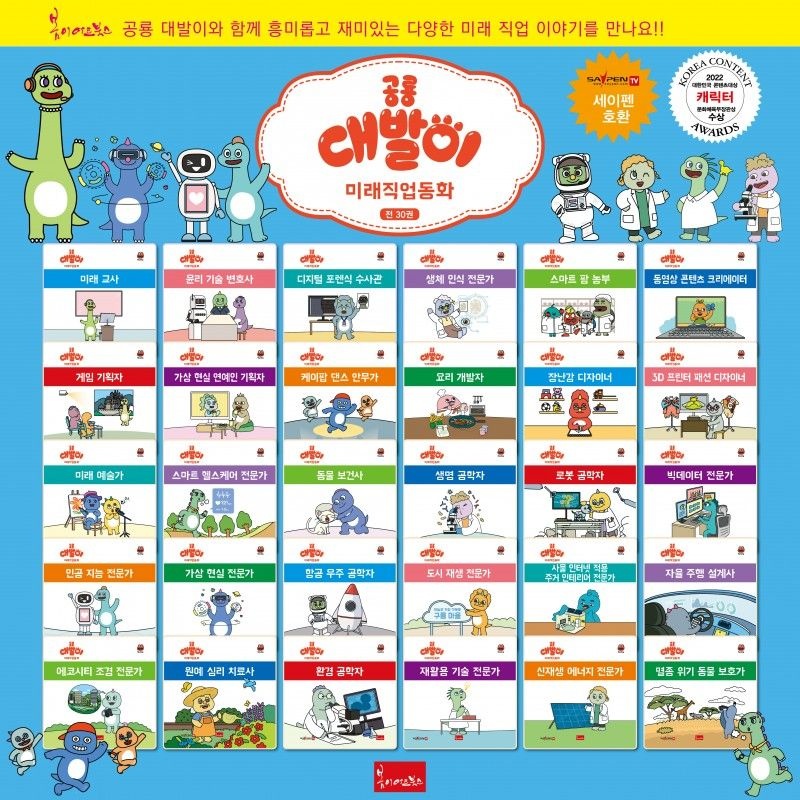 (온누리상품권 구매 가능) 공룡대발이 미래직업동화 전 30권