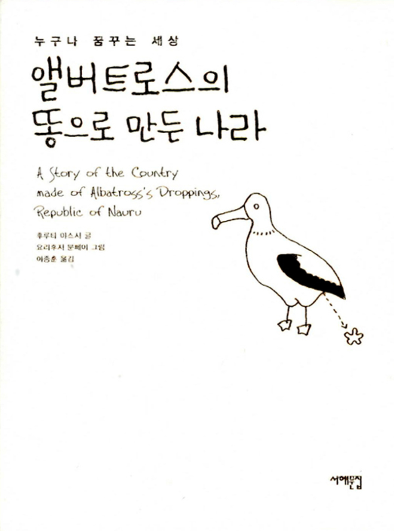 앨버트로스의 똥으로 만든 나라 (양장)