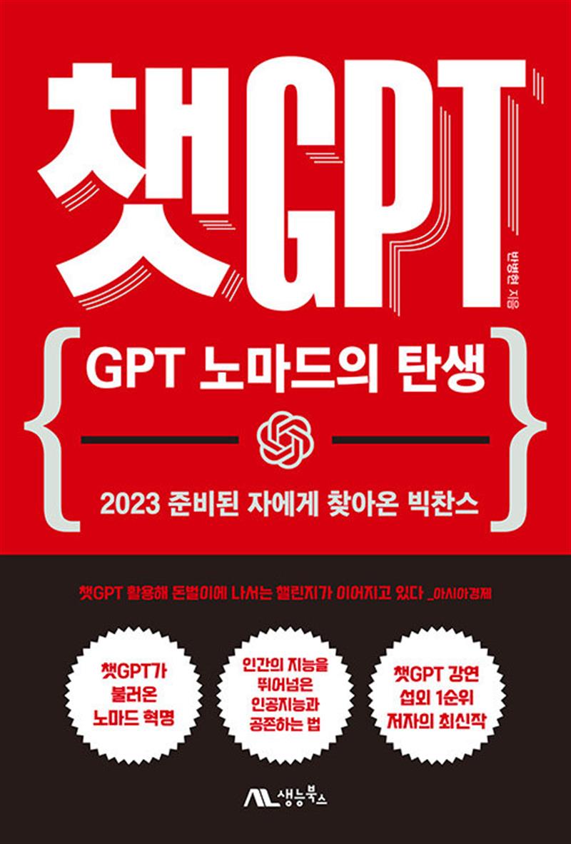 챗 GPT 노마드의 탄생 책