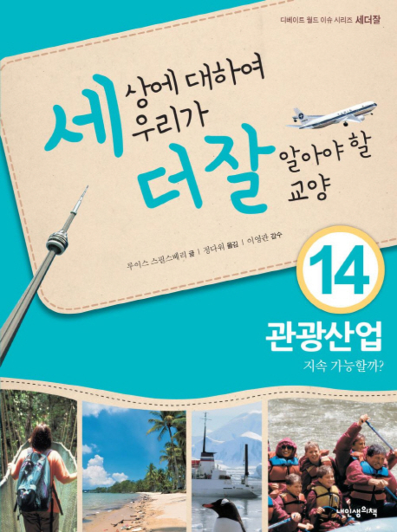 세상에 대하여 우리가 더 잘 알아야 할 교양 14 - 관광산업 지속 가능할까