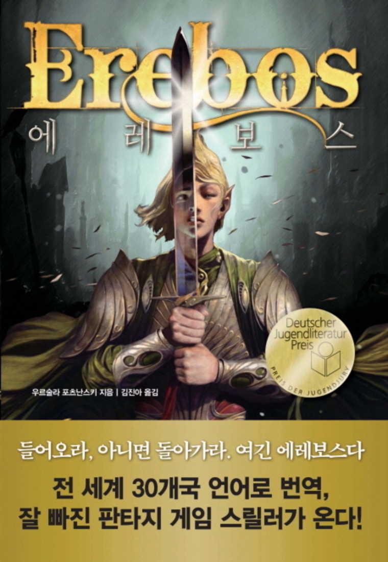 에레보스 (탐 청소년 문학 10)