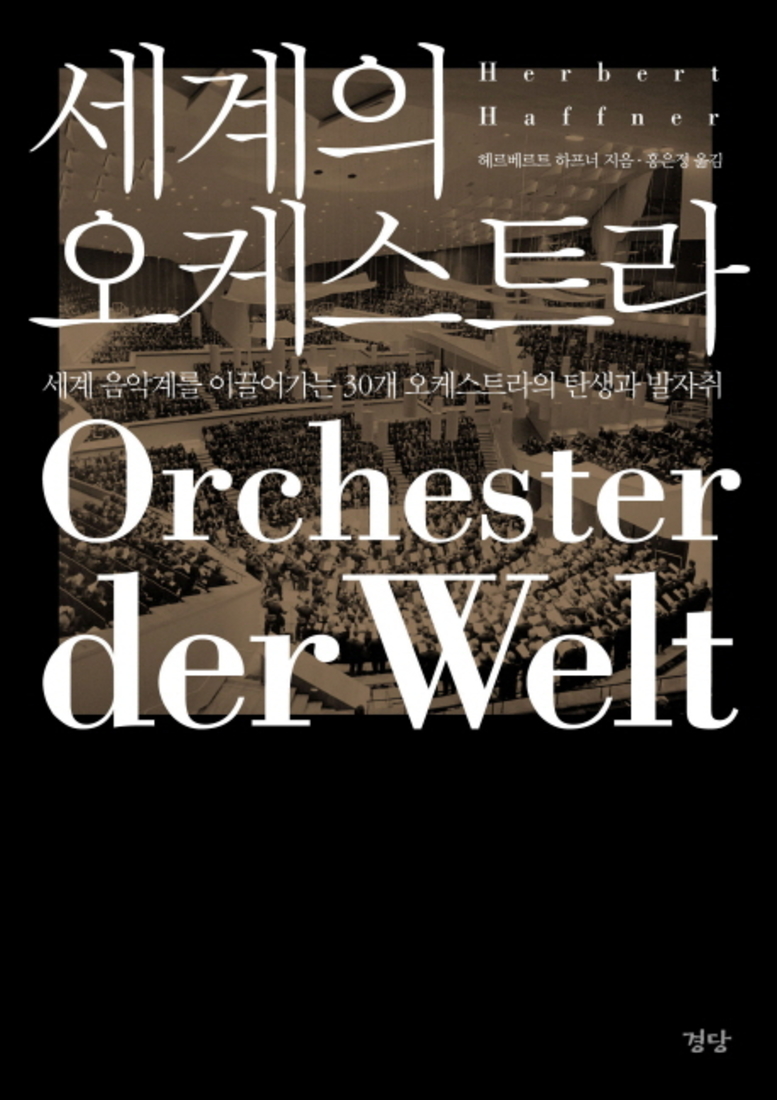 세계의 오케스트라 - 세계 음악계를 이끌어가는 30개 오케스트라의 탄생과 발자취