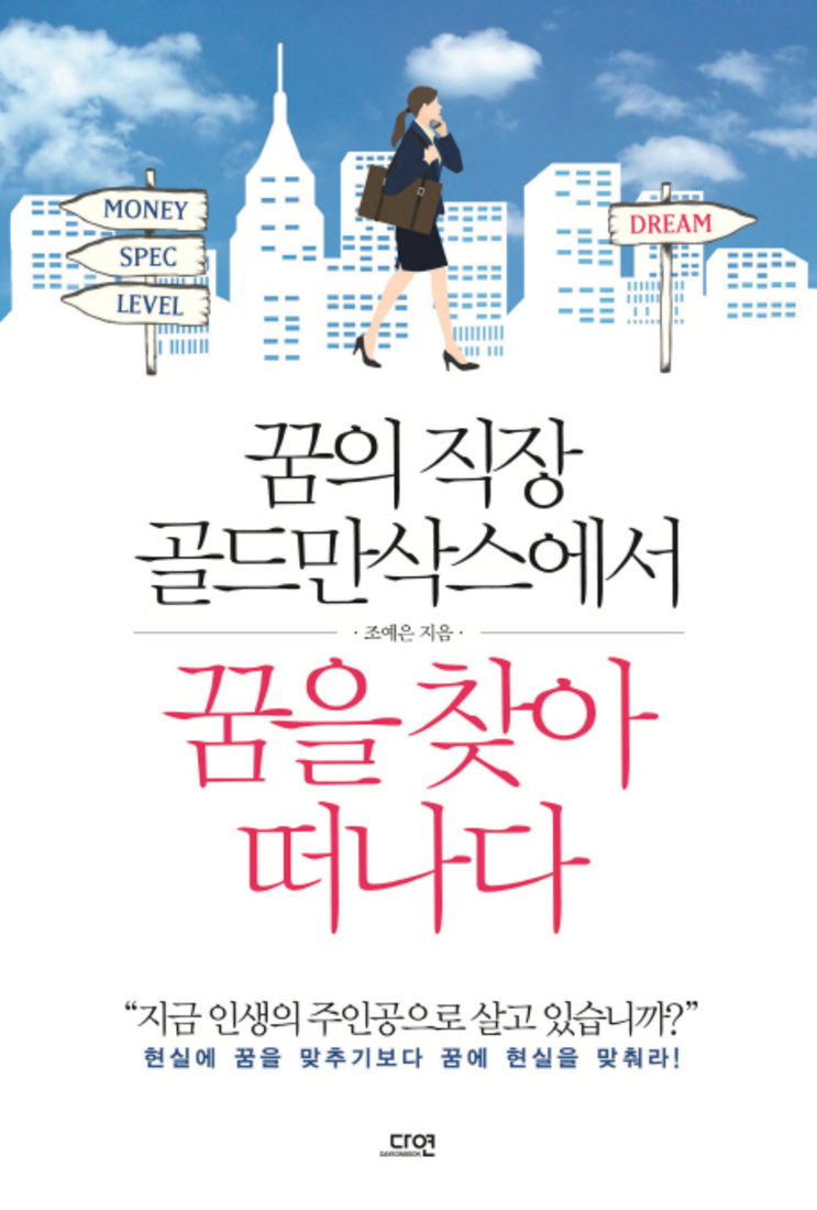 다연 꿈의 직장 골드만삭스에서 꿈을 찾아 떠나다