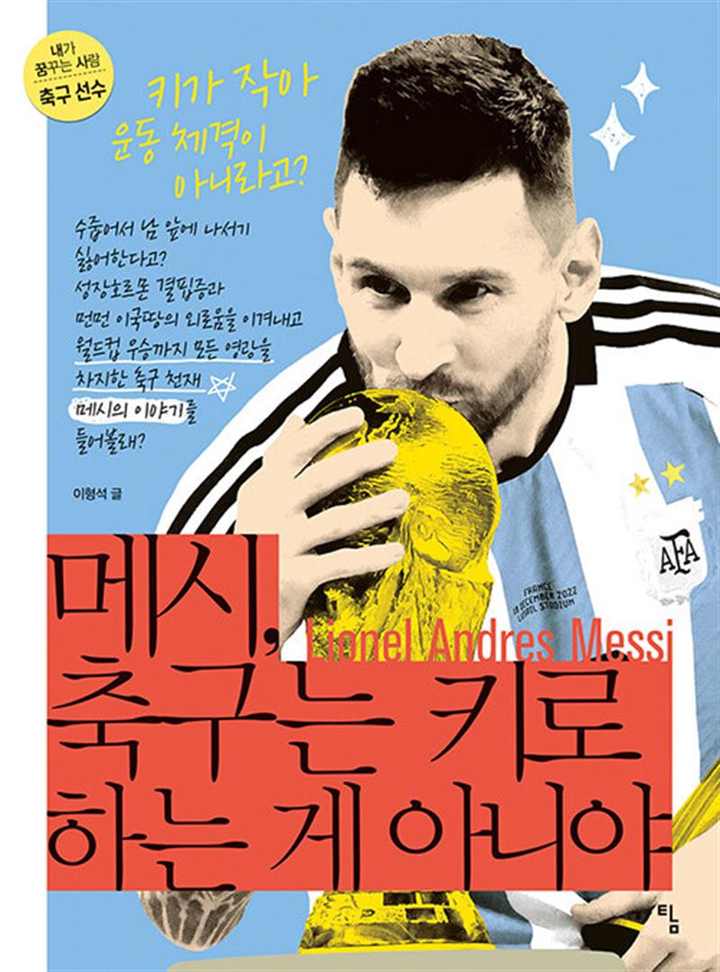 메시 축구는 키로 하는 게 아니야 (내가 꿈꾸는 사람 3 - 축구선수)