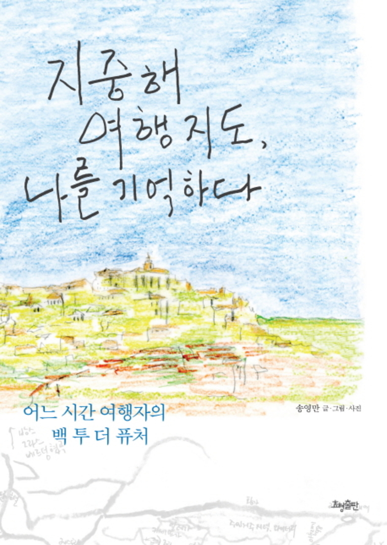 효형출판 지중해 여행 지도 나를 기억하다