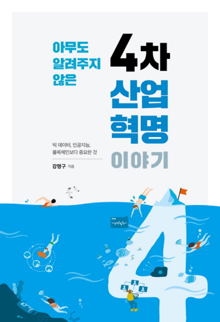 키출판사(단) 아무도 알려주지 않은 4차 산업혁명 이야기 : 빅 데이터, 인공지능, 블록체인보다 중요한 것