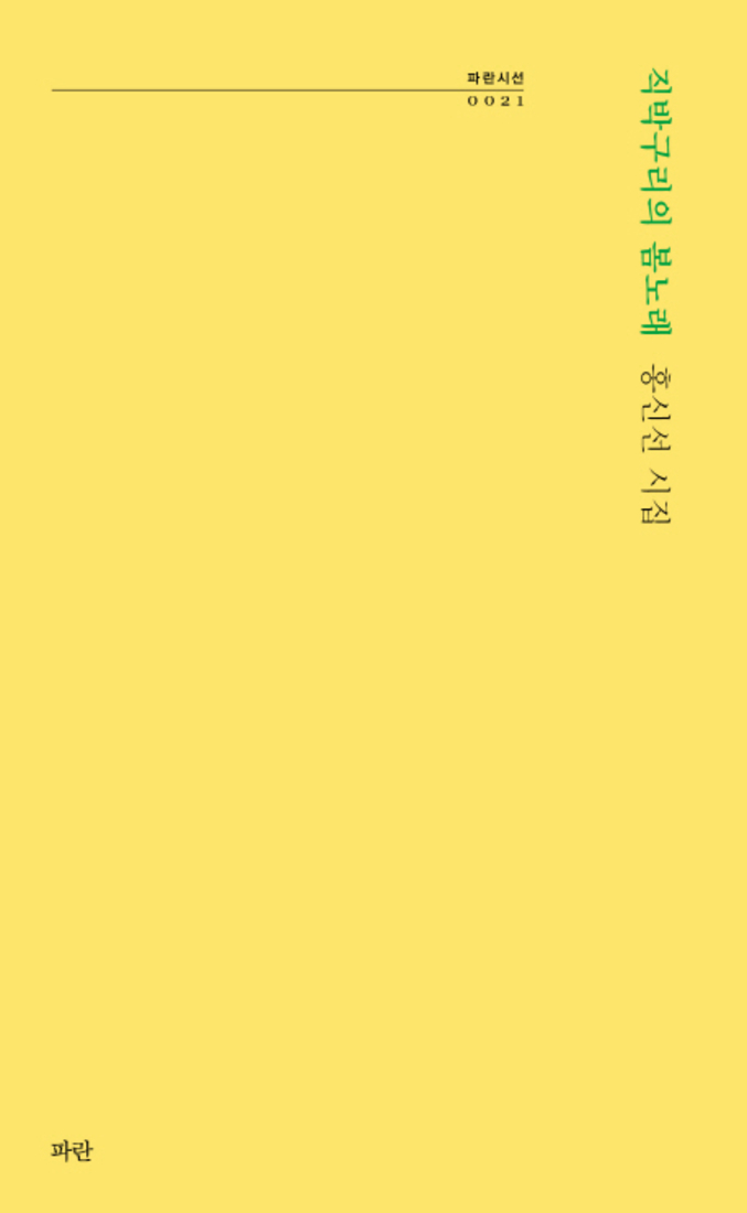 파란 직박구리의 봄노래 (파란시선 시리즈 21)