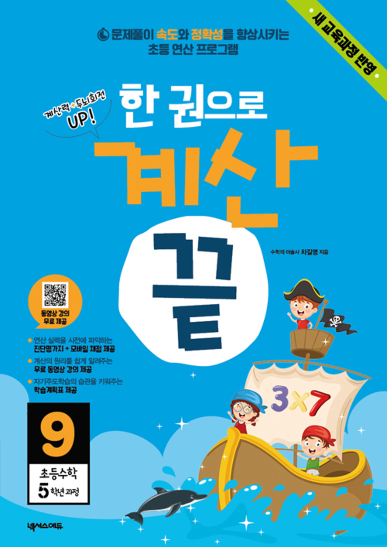 한 권으로 계산 끝 9 : 초등수학 5학년 과정