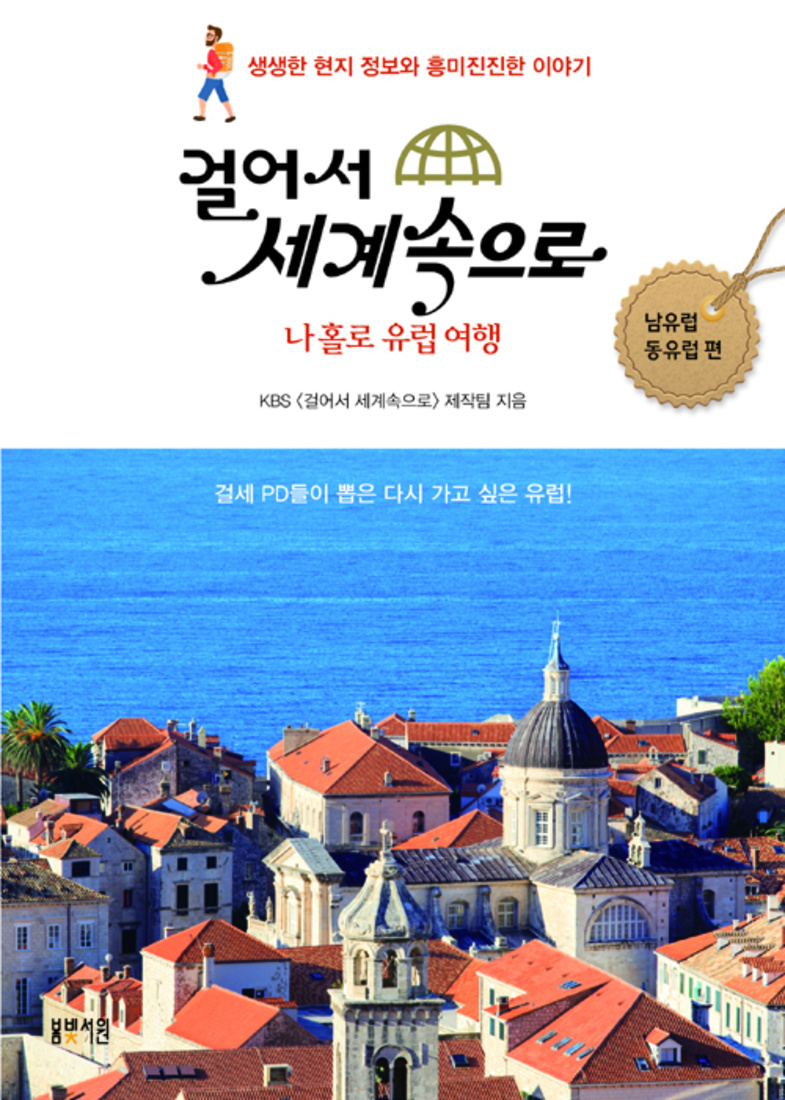 봄빛서원 걸어서 세계속으로 나홀로 유럽여행 - 남유럽 동유럽 편