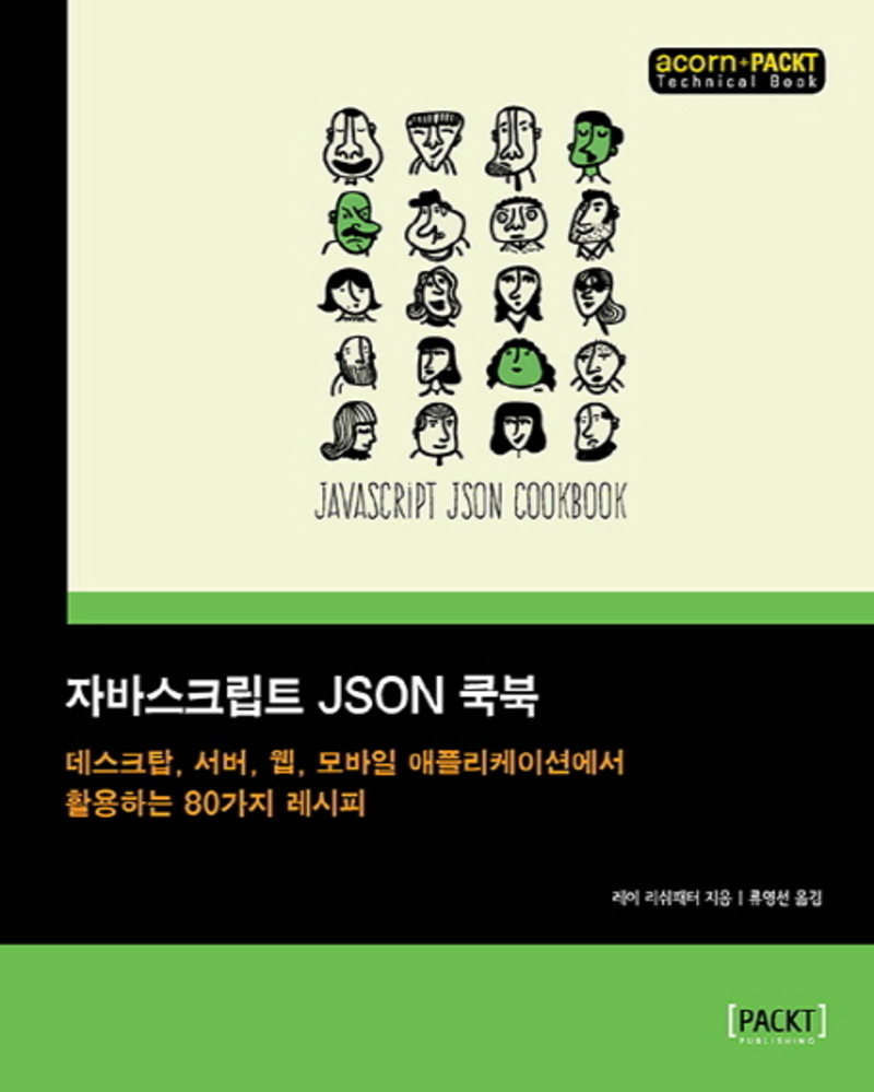 [에이콘출판]자바스크립트 JSON 쿡북