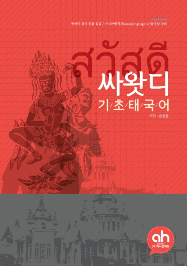 아시안허브 싸왓디 기초태국어