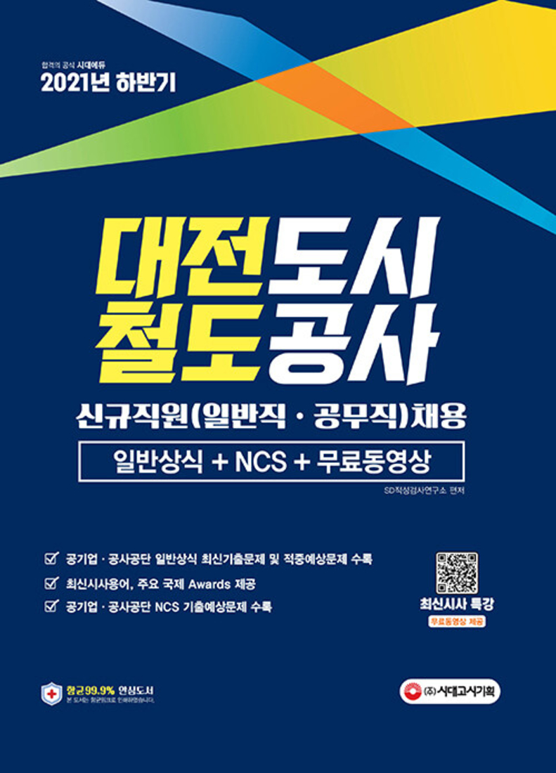 2021 하반기 대전도시철도공사 일반상식 + NCS + 무료동영상 (신규직원 일반직 공무직 채용)