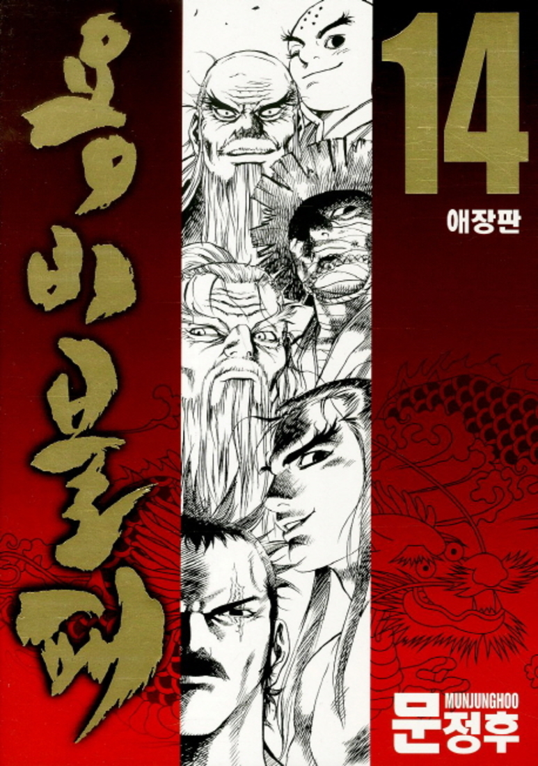 용비불패 애장판 14