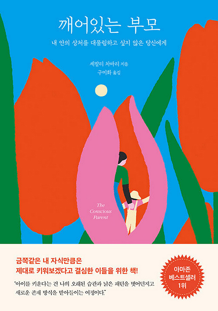 깨어있는 부모 내 안의 상처를 대물림하고 싶지 않은 당신에게