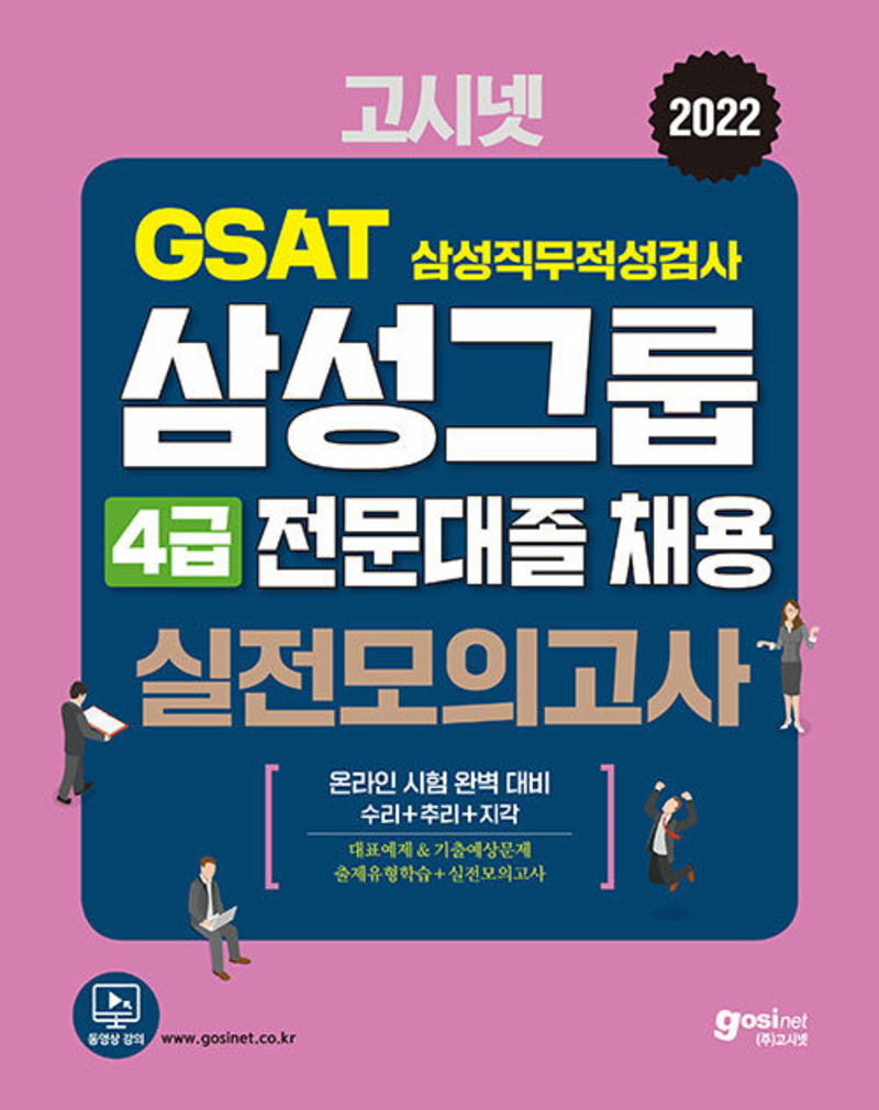 2022 고시넷 삼성 전문대졸 온라인 GSAT 4급 실전모의고사