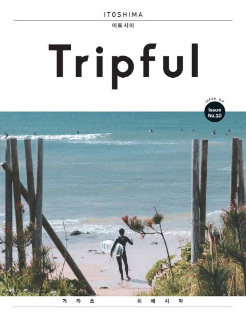 Tripful 트립풀 이토시마 - 가라쓰 히메시마