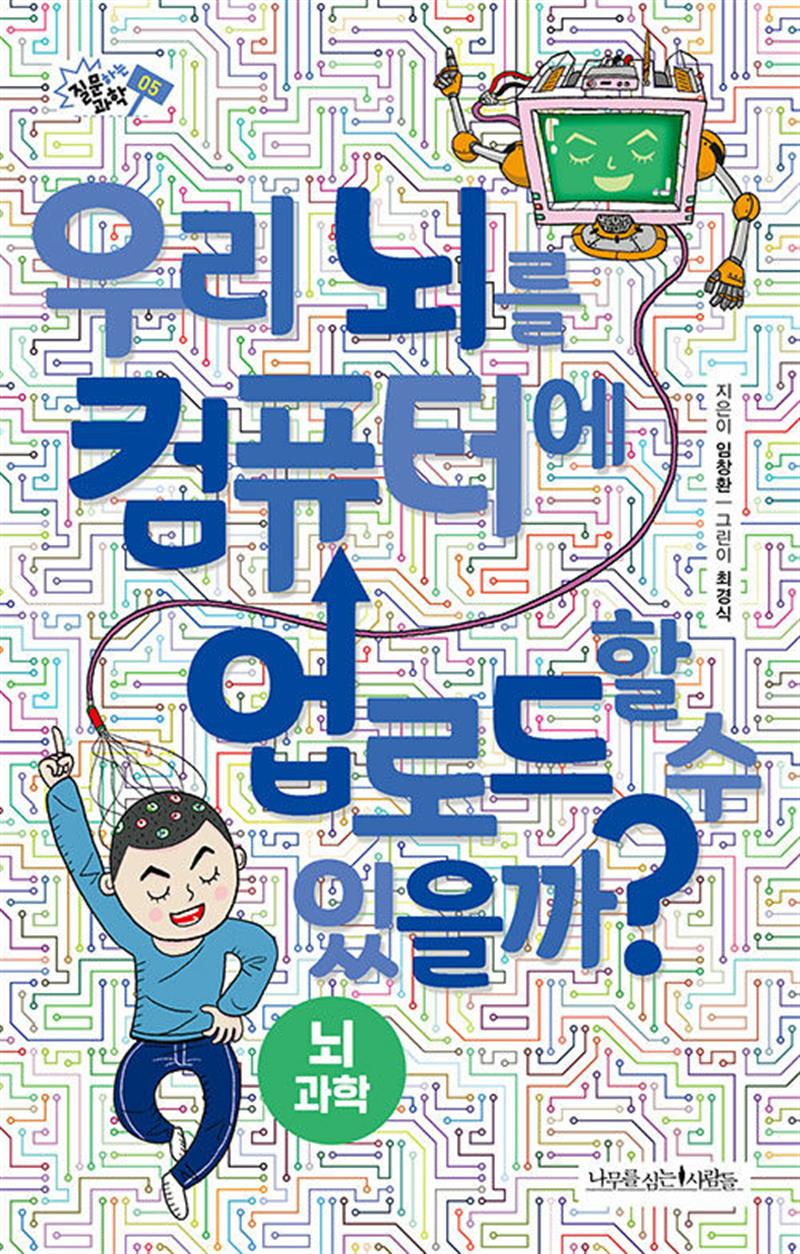 우리 뇌를 컴퓨터에 업로드할 수 있을까? (질문하는 과학 5)