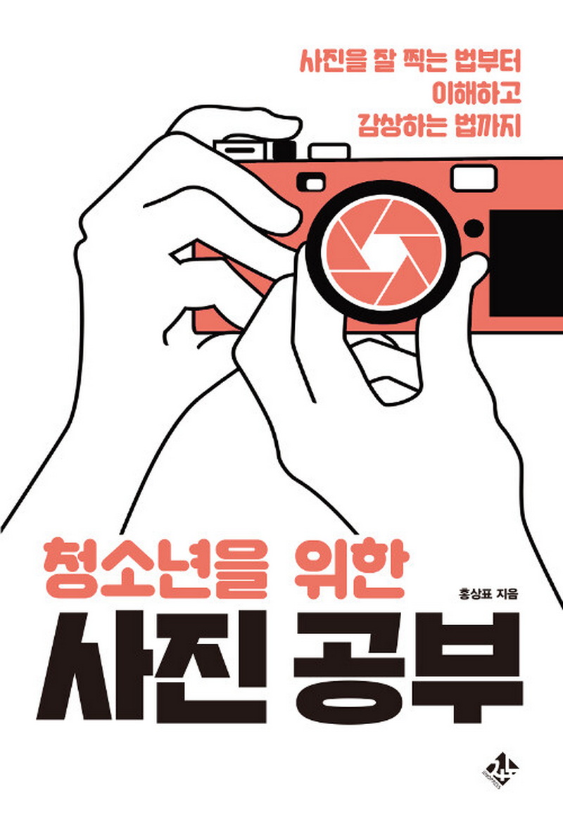 청소년을 위한 사진 공부 - 사진을 잘 찍는 법부터 이해하고 감상하는 법까지