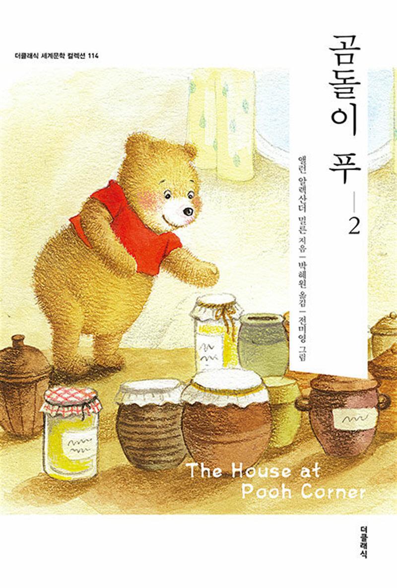 곰돌이 푸 2 (더클래식 세계문학 컬렉션 114)