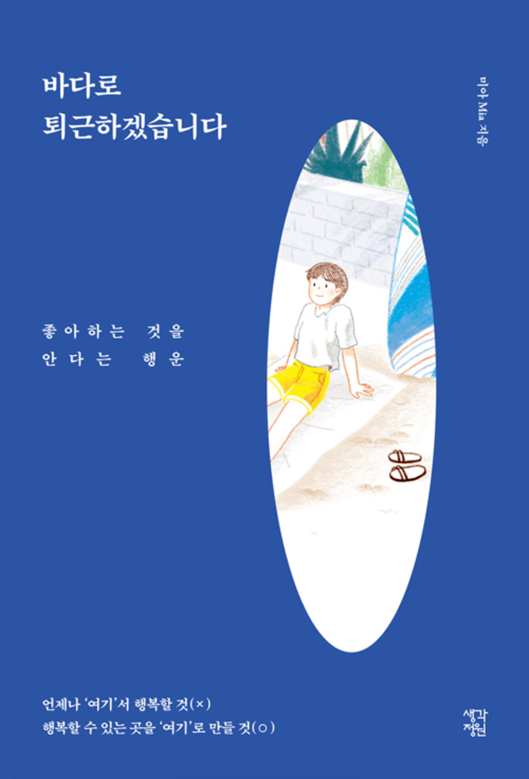 생각정원 바다로 퇴근하겠습니다 - 좋아하는 것을 안다는 행운