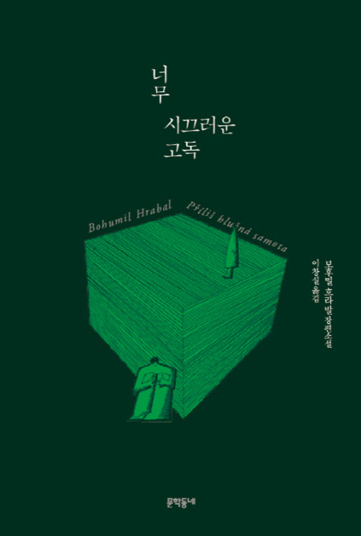 문학동네 너무 시끄러운 고독 - 보후밀 흐라발 필생의 역작
