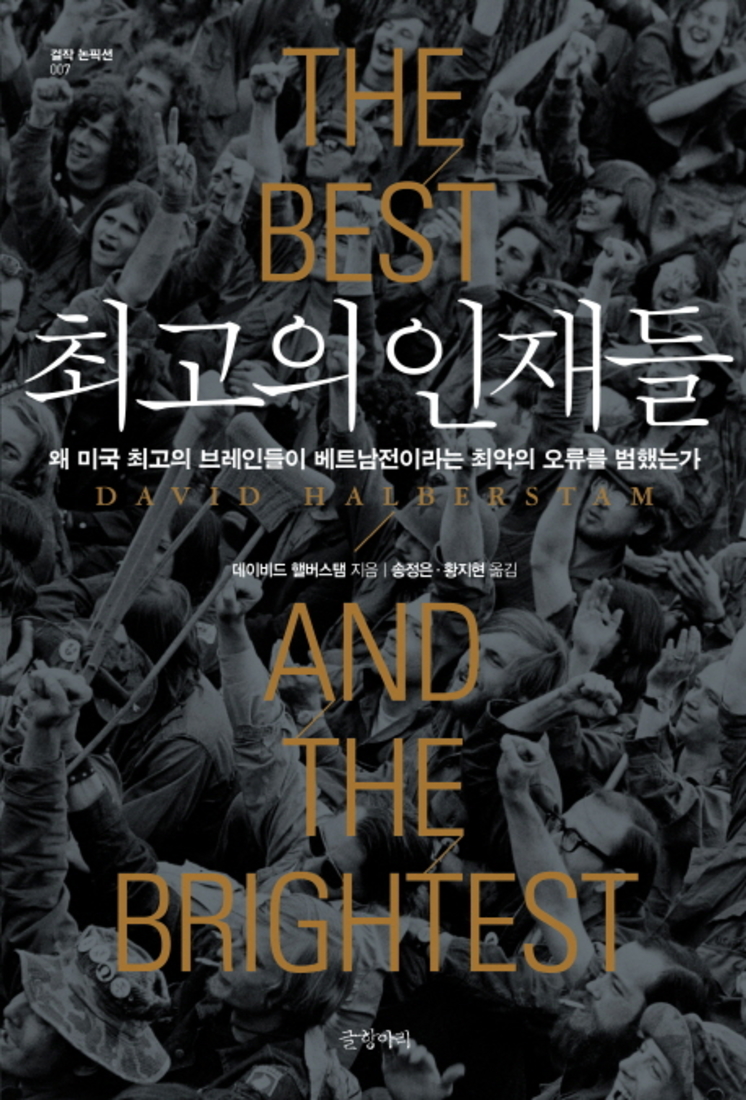 최고의 인재들 (걸작 논픽션 7) (양장)