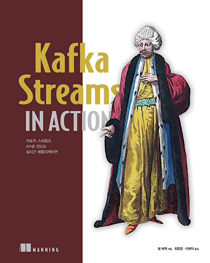 Kafka Streams in Action - 카프카 스트림즈 API로 만드는 실시간 애플리케이션