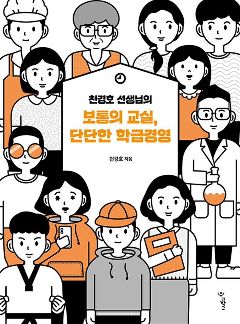 천경호 선생님의 보통의 교실 단단한 학급경영 책