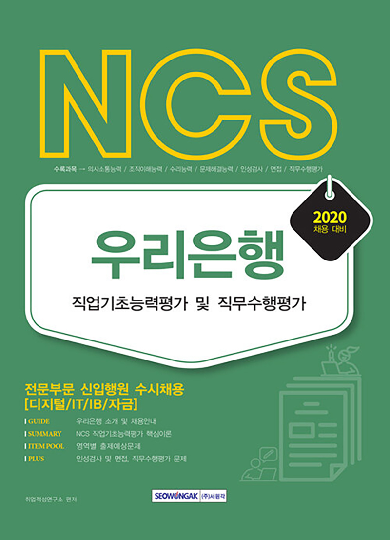 2020 NCS 우리은행 직업기초능력평가 및 직무수행평가