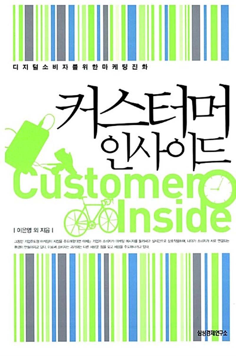 커스터머 인사이드 - 디지털 소비자를 위한 마케팅 진화