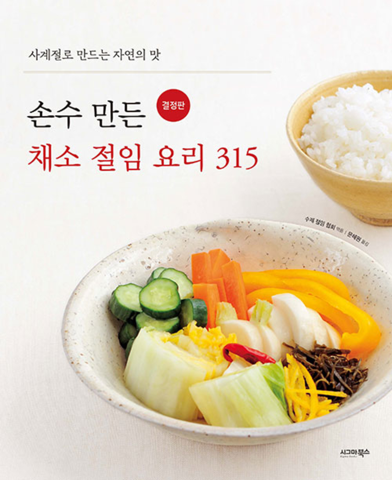 손수 만든 채소 절임 요리 315(결정판)  사계절로 만드는 자연의 맛