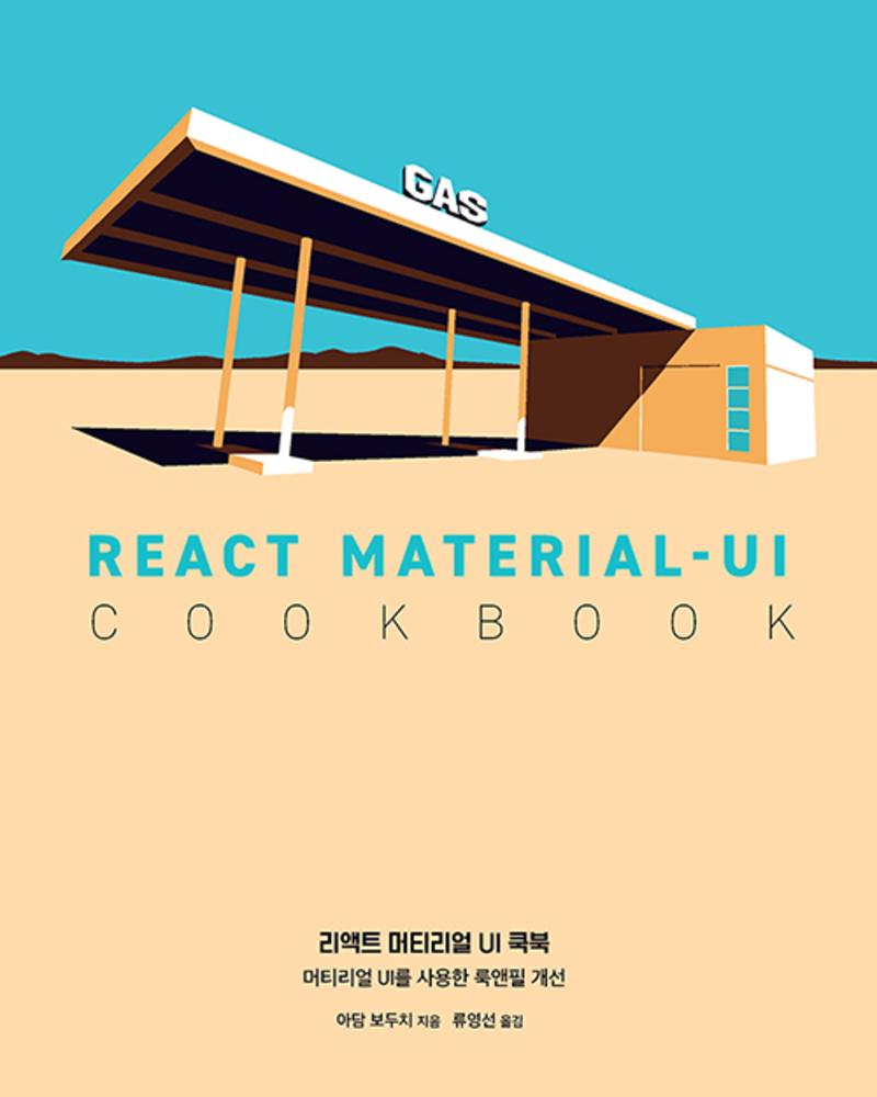 에이콘출판 리액트 머티리얼 UI 쿡북 - 머티리얼 UI를 사용한 룩앤필 개선