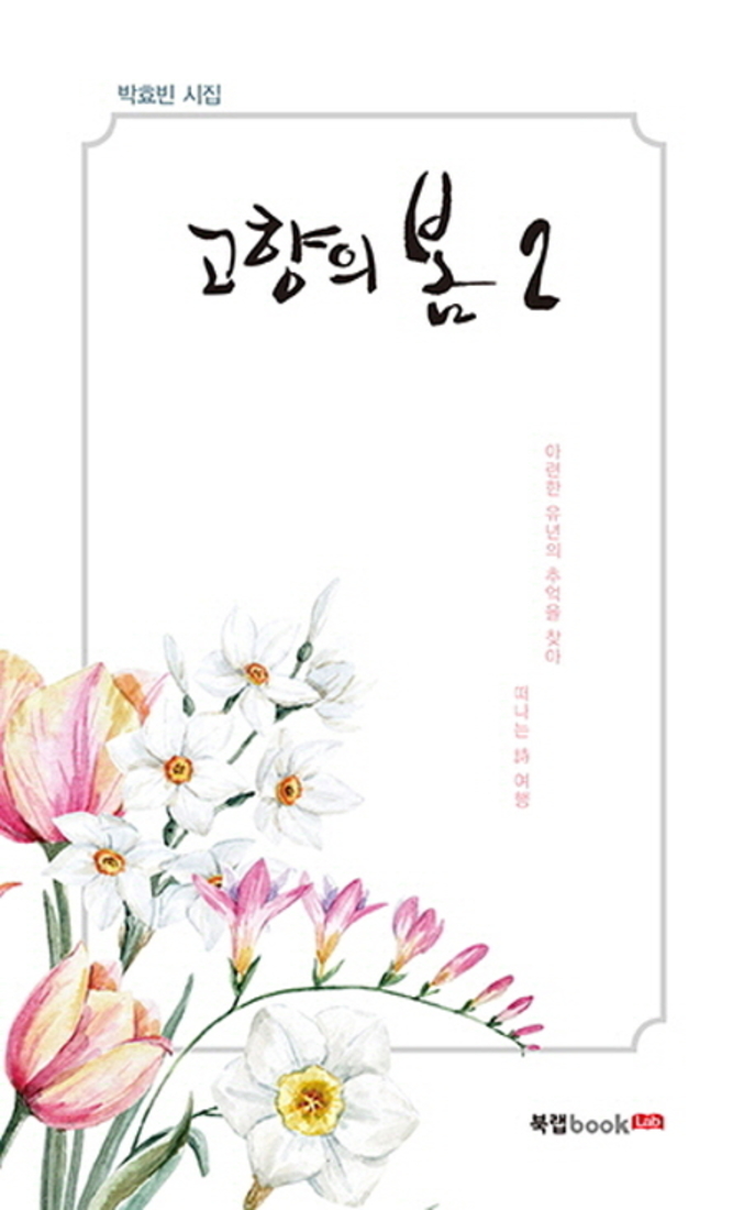 북랩 고향의 봄 2