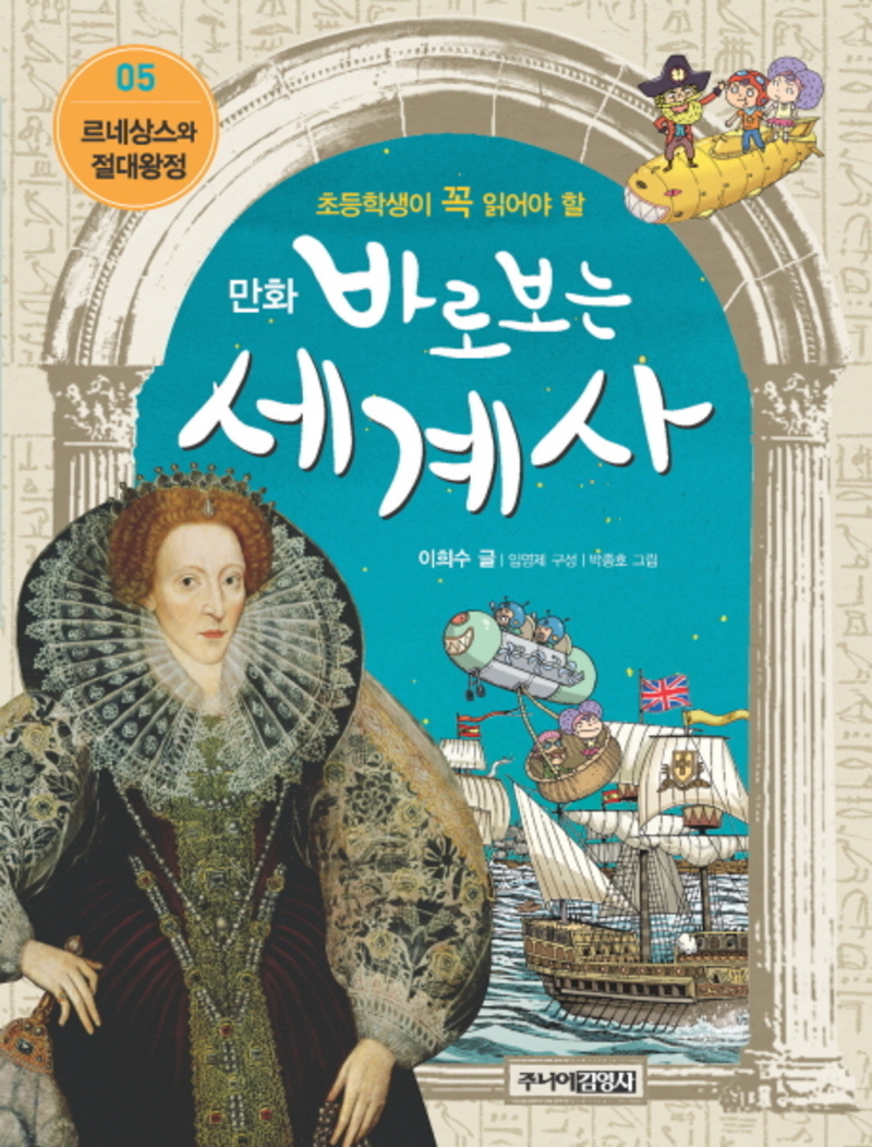 바로보는 세계사 5 르네상스와 절대왕정 (만화)