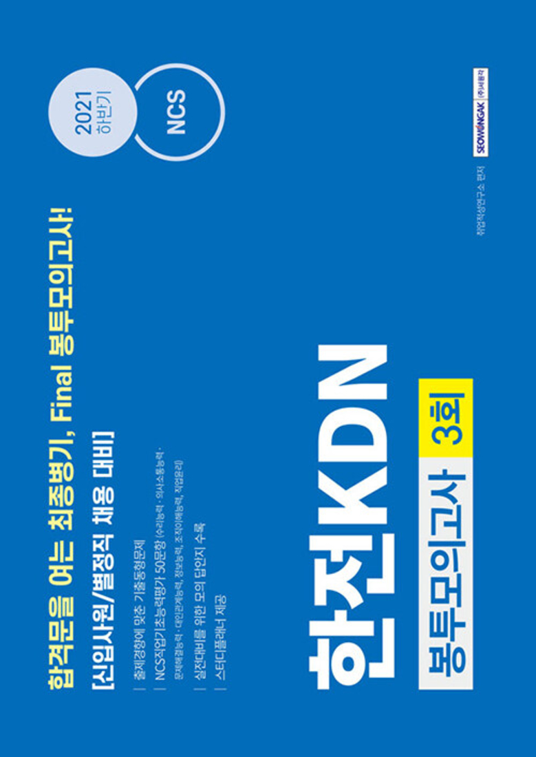 서원각 2021 하반기 NCS 한전KDN 직업기초능력평가 봉투모의고사