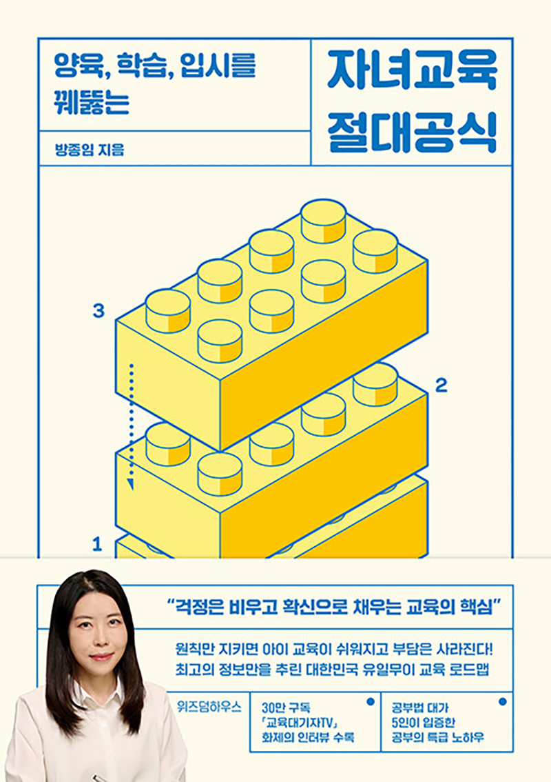 자녀교육 절대공식 - 양육 학습 입시를 꿰뚫는 학습 방법