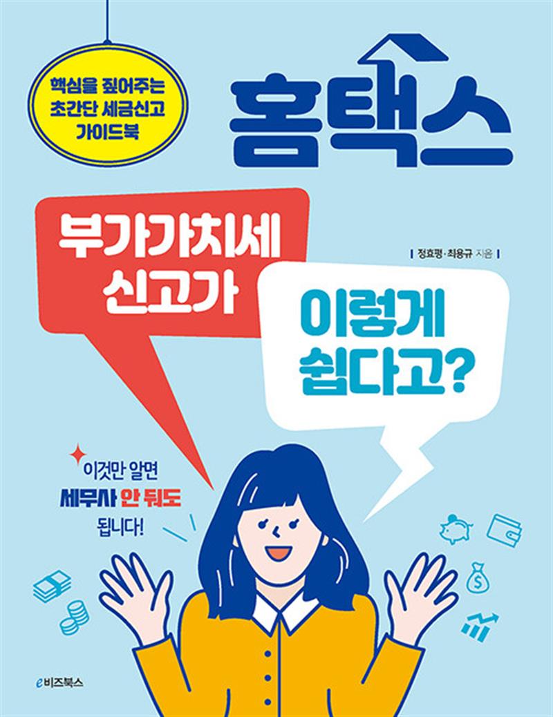 홈택스 부가가치세 신고가 이렇게 쉽다고 - 핵심을 짚어주는 초간단 세금신고 가이드북