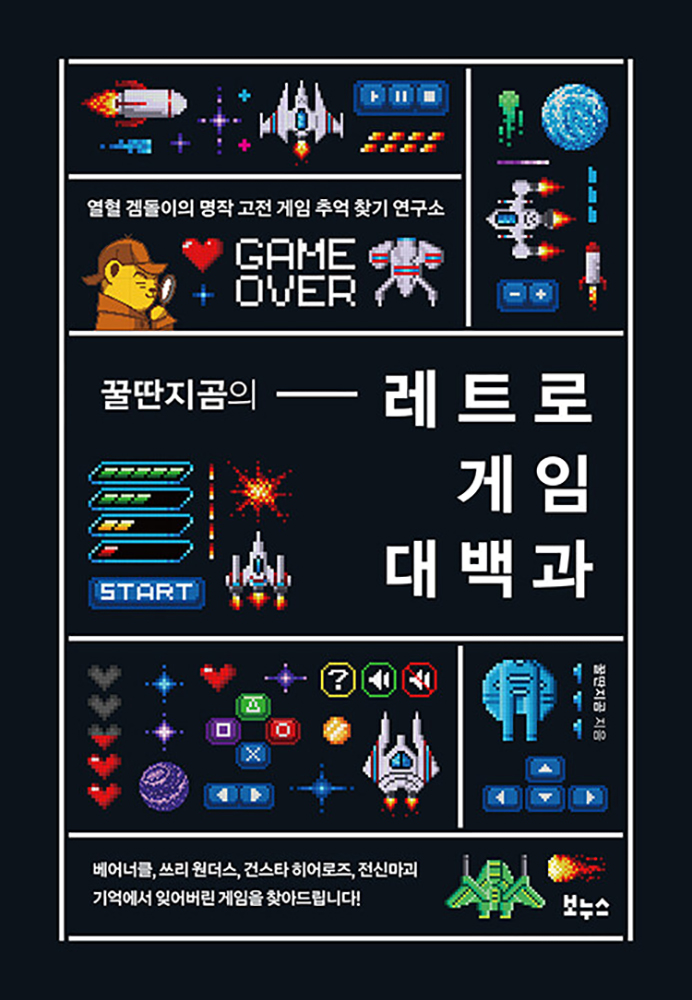 보누스 꿀딴지곰의 레트로 게임 대백과 - 열혈 겜돌이의 명작 고전 게임 추억 찾기 연구소