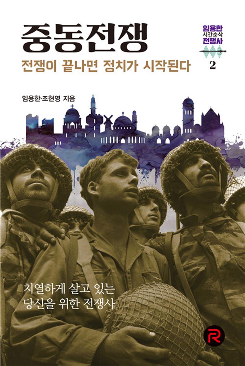 중동전쟁 - 전쟁이 끝나면 정치가 시작된다 (임용한의 시간순삭 전쟁사 2)