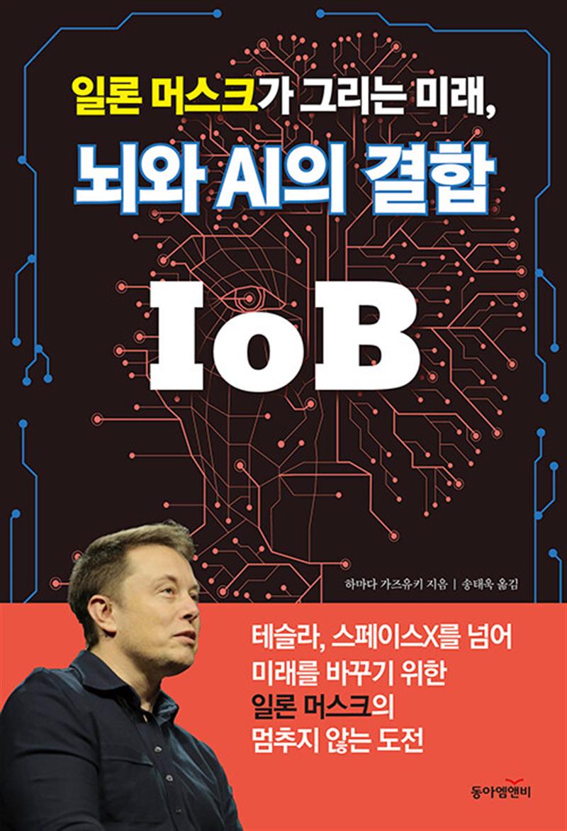 동아엠앤비 일론 머스크가 그리는 미래, 뇌와 AI의 결합 IoB