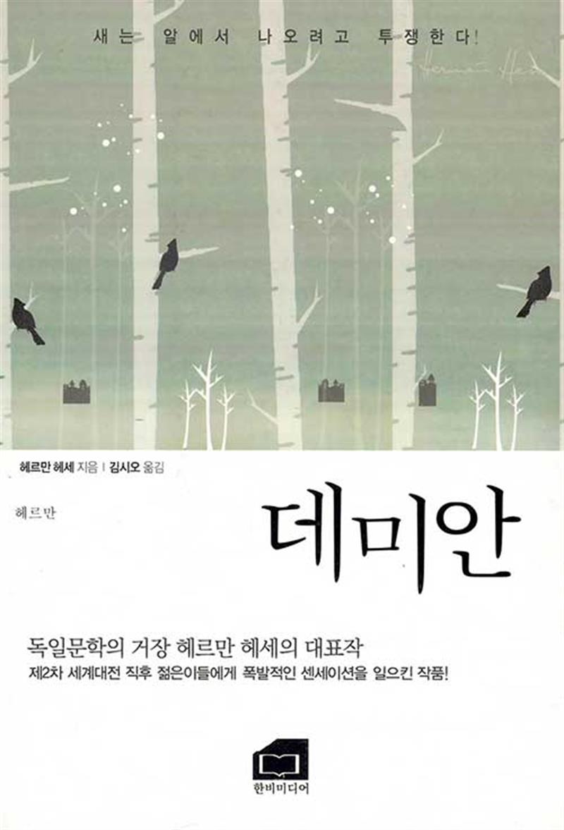 데미안 새는 알에서 나오려고 투쟁한다!