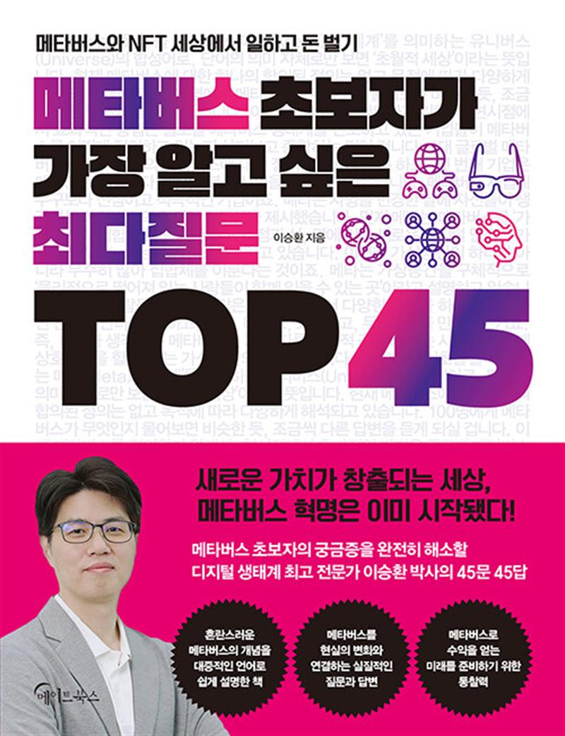 메이트북스 메타버스 초보자가 가장 알고 싶은 최다질문 TOP 45